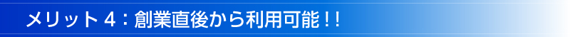 中小企業経営力強化資金を利用して、金利を安く融資を受けよう！  